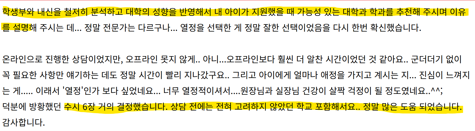 열정스토리 수시 상담 후기 발췌 5