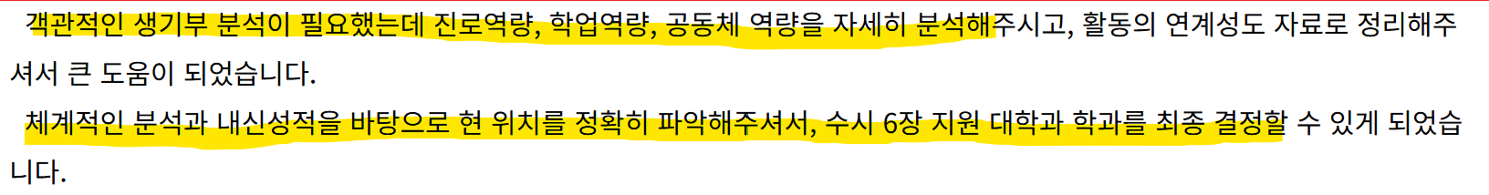 열정스토리 수시 상담 후기 발췌 12