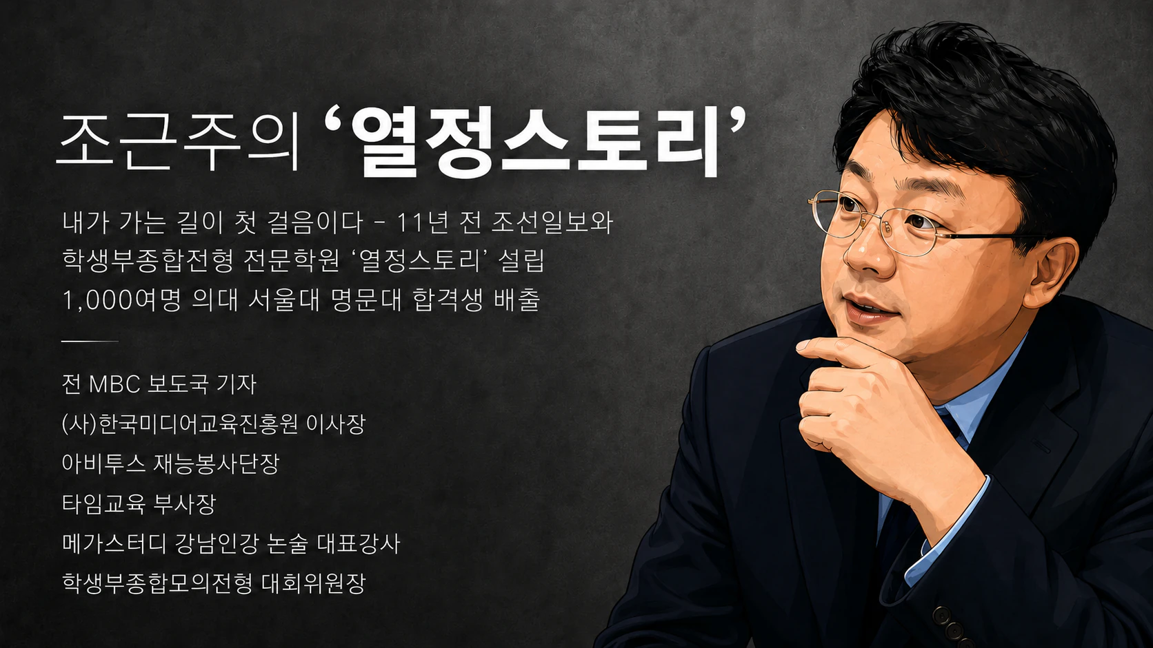 조근주 디렉터의 12년 교육 내공과 주요 경력을 소개하는 열정스토리